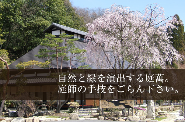 岐阜の和風庭園 エクステリア ガーデニング 環境事業 古民家再生 メンテナンスの株式会社庭萬です