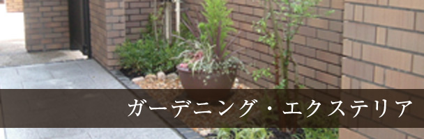 ガーデニング・エクステリア